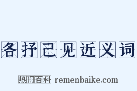 各抒己见近义词是什么意思的图片